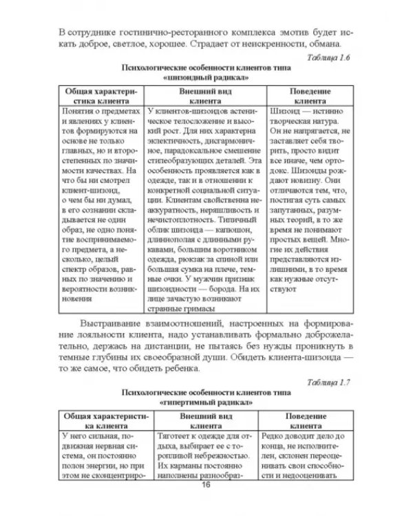 Формирование клиентурных отношений в сфере сервиса