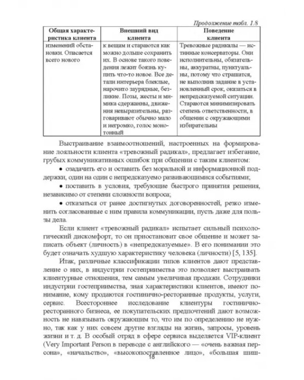Формирование клиентурных отношений в сфере сервиса