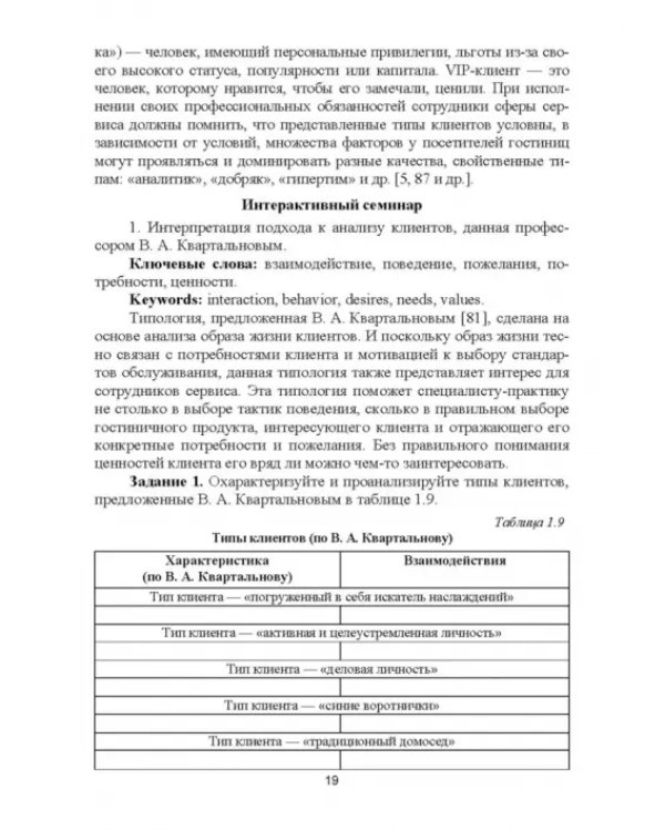 Формирование клиентурных отношений в сфере сервиса