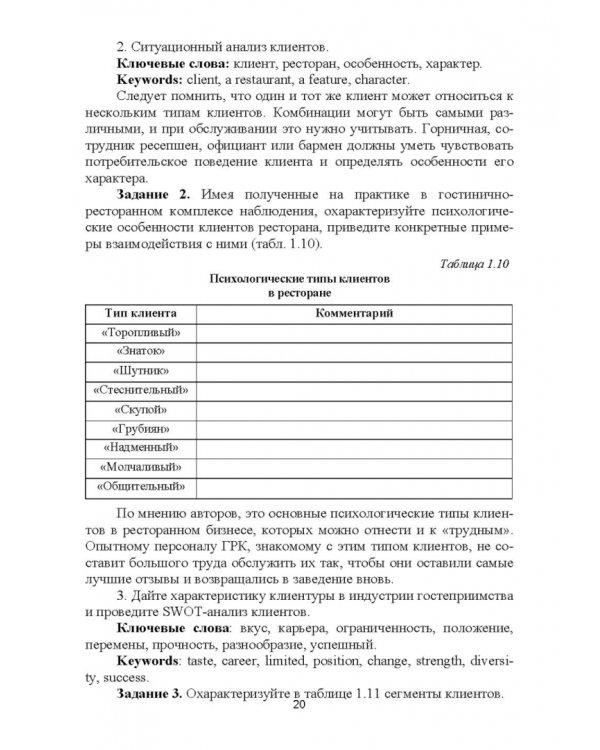 Формирование клиентурных отношений в сфере сервиса