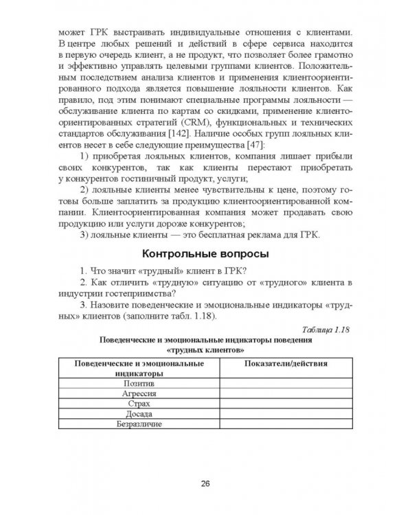 Формирование клиентурных отношений в сфере сервиса