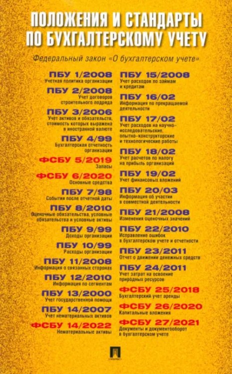 Положения и стандарты по бухгалтерскому учету Положения и стандарты по бухгалтерскому учету