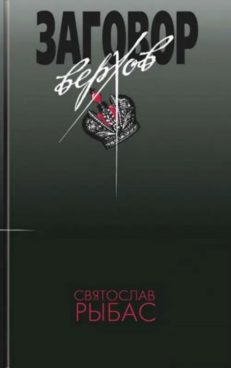 Несерийная литература Заговор верхов, или Тотальный переворот