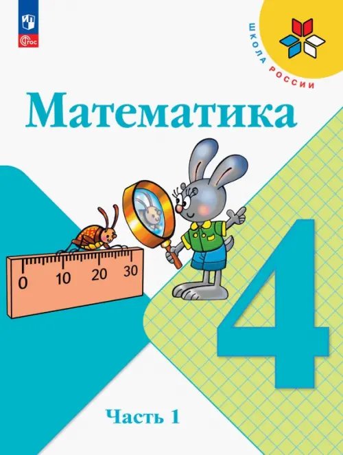 Школа России (ФГОС) Математика. 4 класс. Учебник. В 2-х частях. Часть 1