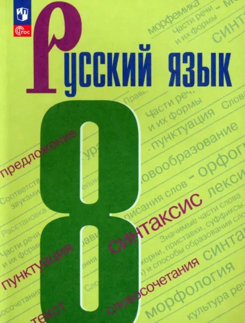 Русский язык. 8 класс. Учебник