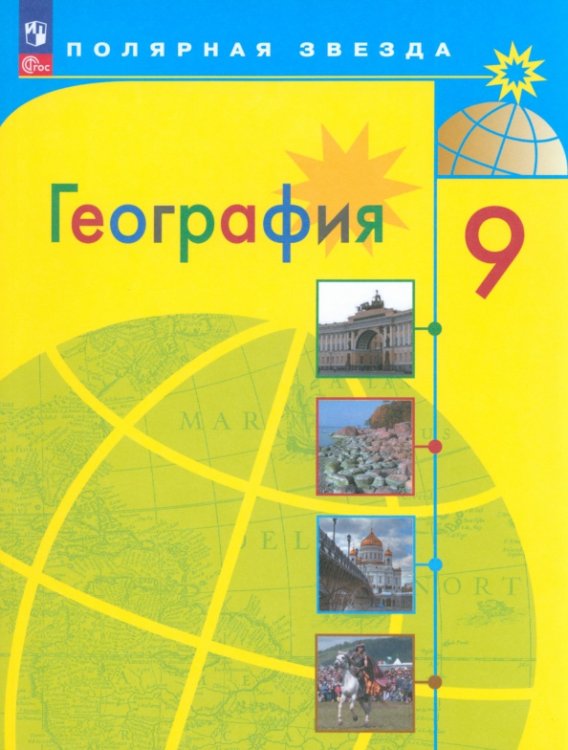 Полярная звезда География. 9 класс. Учебник