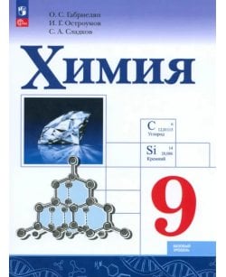 Химия. 9 класс.