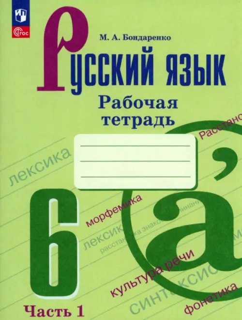 Русский язык. Ладыженская/Бархударов (5-9) Русский язык. 6 класс. Рабочая тетрадь. Часть 1