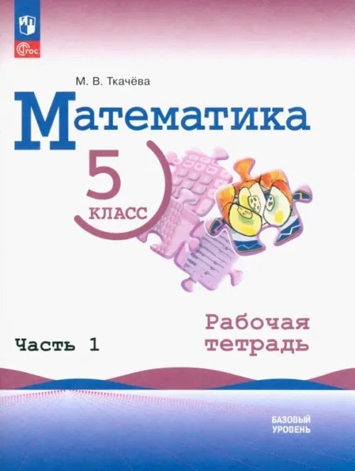 Математика. Виленкин Н.Я. (5-6) Математика. 5 класс. Рабочая тетрадь. Часть 1