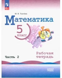 Математика. 5 класс. Рабочая тетрадь. Часть 2