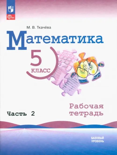 Математика. Виленкин Н.Я. (5-6) Математика. 5 класс. Рабочая тетрадь. Часть 2