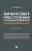 Финансовые преступления в российском уголовном праве. Проблемы квалификации. Монография