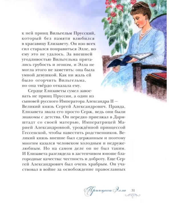 Дополнительное изображение книги «Белый ангел России. Житие святой Великой княгини Елисаветы Феодоровны в пересказе для детей»