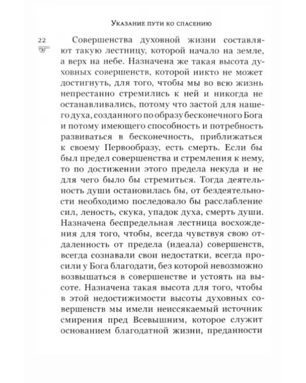 Указание пути ко спасению. Опыт аскетики