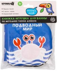 Книжка- раскраска для игры в ванне по методике Гленна Домана Подводный мир