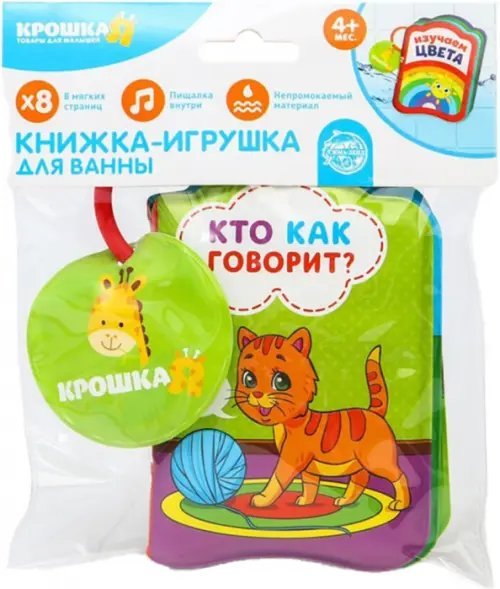 Крошка Я Книжка для игры в ванне Кто как говорит?
