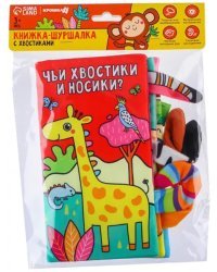 Книжка-шуршалка. Животные Африки. Чьи хвостики и носики?