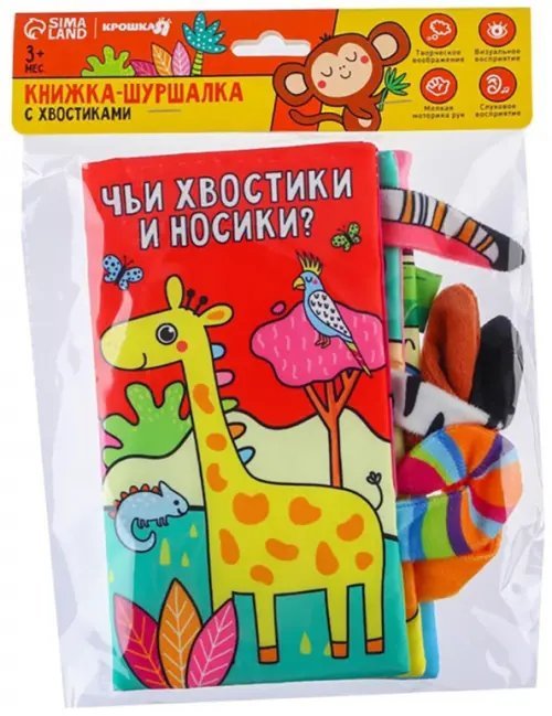 Обложка книги «Книжка-шуршалка. Животные Африки. Чьи хвостики и носики?»