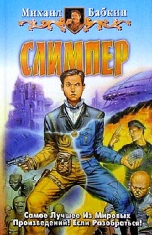 Обложка книги «Слимпер. Фантастический роман» — Бабкин Михаил Александрович, ISBN 5935561689
