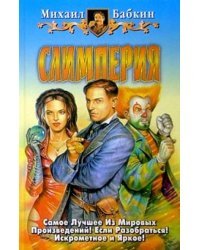 Слимперия. Фантастический роман