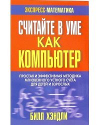 Считайте в уме как компьютер