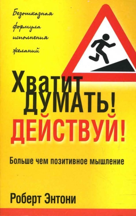 Хватит думать! Действуй!