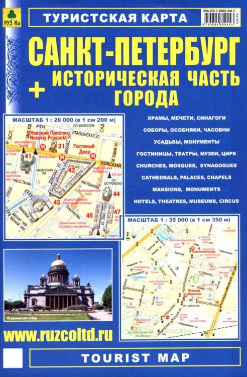 Карты городов Санкт-Петербург + Историческая часть города. Туристская карта