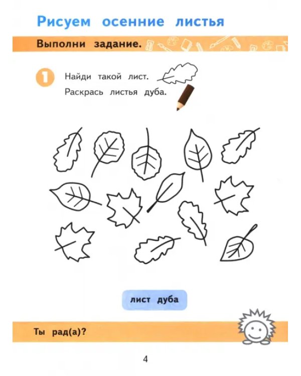 Изобразительное искусство. 1 класс. Рабочая тетрадь. Адаптированные программы