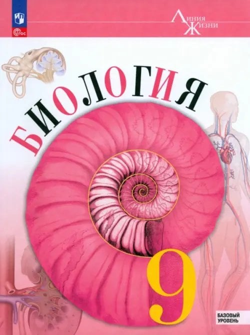 Биология. Линия жизни (5-11) Базовый Биология. 9 класс. Учебник. Базовый уровень