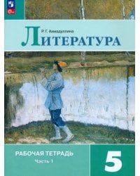 Литература. 5 класс. Рабочая тетрадь. Часть 1 