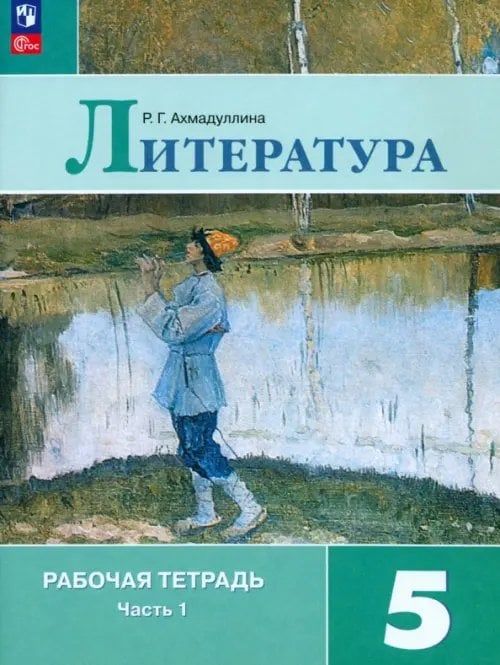 Литература. 5 класс. Рабочая тетрадь. Часть 1 