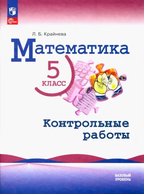 Математика. Виленкин Н.Я. (5-6) Математика. 5 класс. Контрольные работы. Базовый уровень