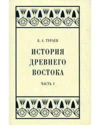 История Древнего Востока. Часть I