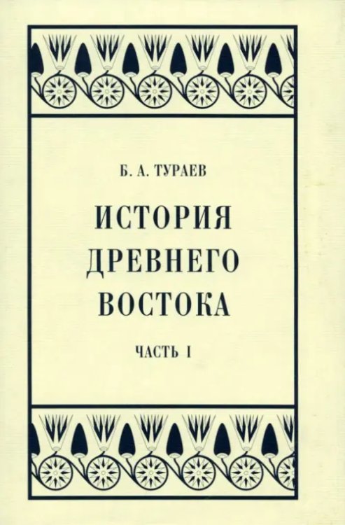 История Древнего Востока. Часть I