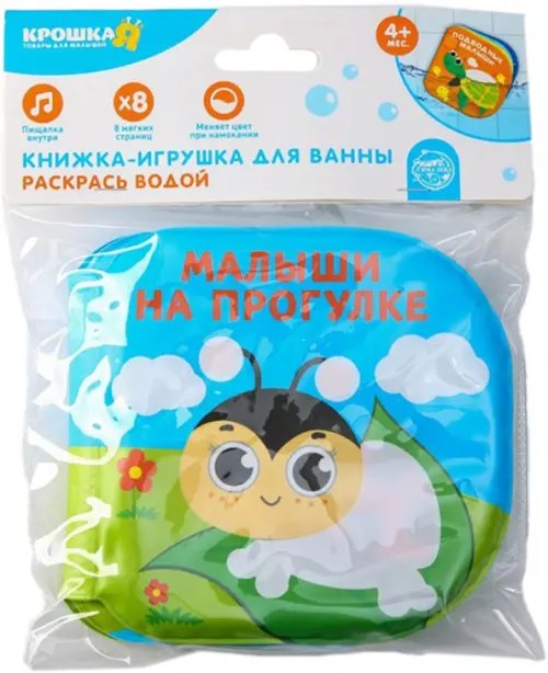 Крошка Я Книжка-раскраска для игры в ванне Малыши на прогулке