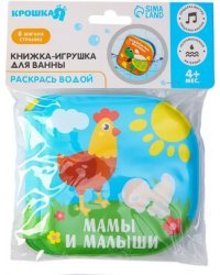 Книжка-раскраска для игры в ванне Мамы и малыши