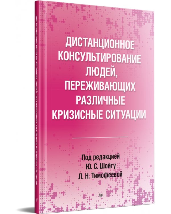 Дистанционное консультирование людей, переживающих различные кризисные ситуации