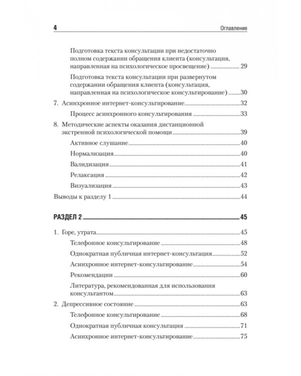 Дистанционное консультирование людей, переживающих различные кризисные ситуации