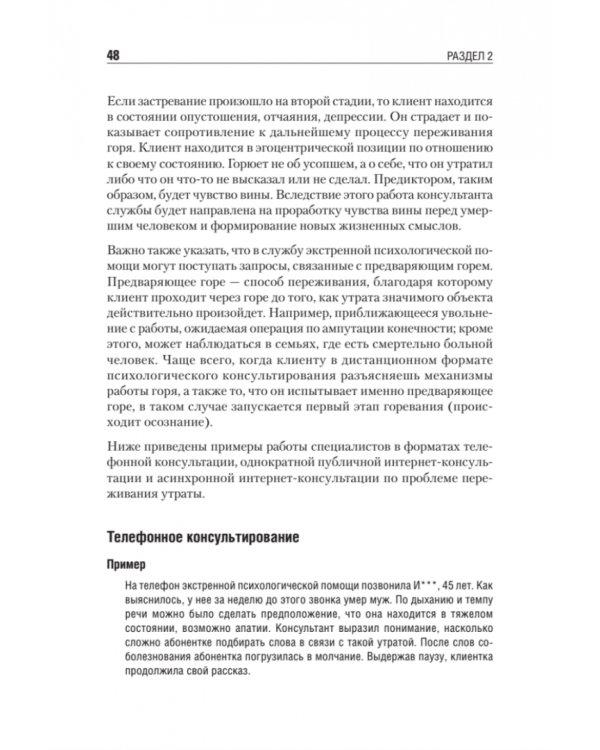 Дистанционное консультирование людей, переживающих различные кризисные ситуации