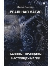 Реальная магия. Базовые принципы настоящей магии