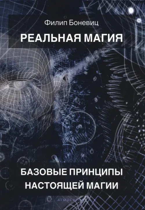 Практическая Магия Реальная магия. Базовые принципы настоящей магии