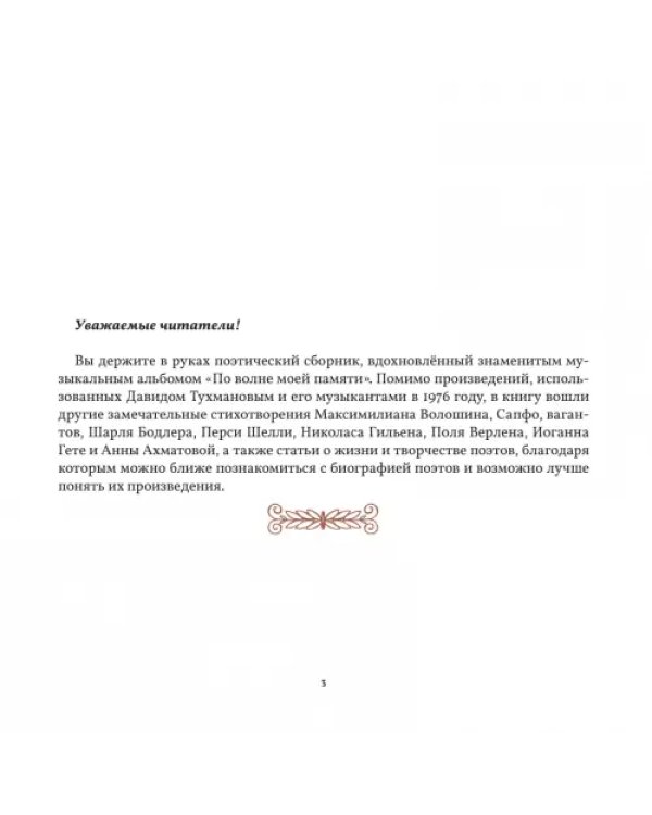 По волне моей памяти. Поэтический сборник