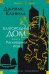 Обложка книги «Благородный Дом. Роман о Гонконге. Книга 2. Рискованная игра» — Клавелл Джеймс, ISBN 9785389225626