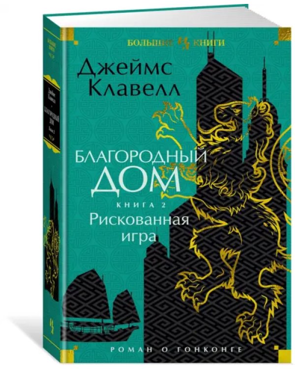 Дополнительное изображение книги «Благородный Дом. Роман о Гонконге. Книга 2. Рискованная игра»
