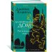 Дополнительное изображение книги «Благородный Дом. Роман о Гонконге. Книга 2. Рискованная игра»