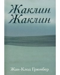 Жаклин Жаклин