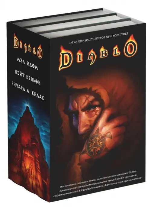 Diablo. Комплект из 3-х книг Diablo. Комплект из 3-х книг