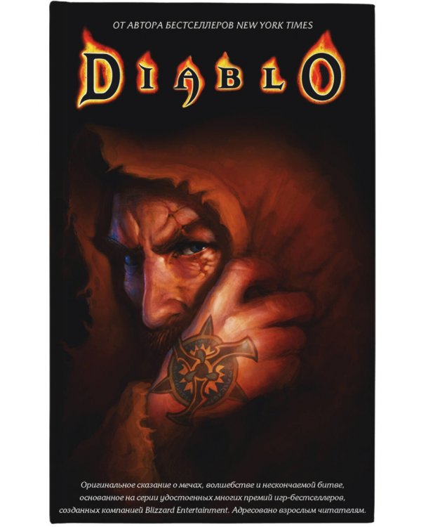 Diablo. Комплект из 3-х книг