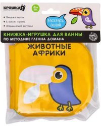 Книжка-раскраска для игры в ванне по методике Гленна Домана Животные Африки