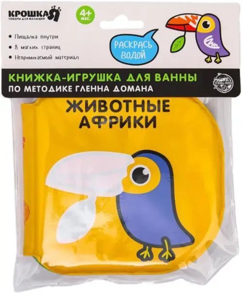 Обложка книги «Книжка-раскраска для игры в ванне по методике Гленна Домана Животные Африки»